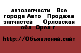 автозапчасти - Все города Авто » Продажа запчастей   . Орловская обл.,Орел г.